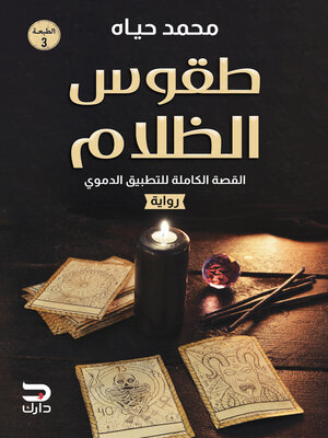cover image of طقوس الظلام